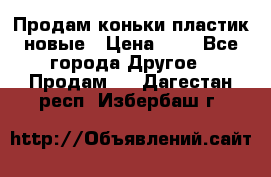 Продам коньки пластик новые › Цена ­ 1 - Все города Другое » Продам   . Дагестан респ.,Избербаш г.